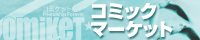 コミックマーケットのサイトへ