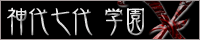 レクシィ株式会社運営PBW神代七代学園Xへ