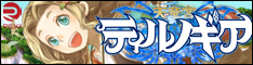 レクシィ株式会社運営PBW天竜宮ティルノギアへ
