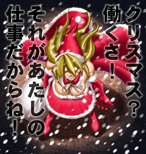 DEATHサンタ姐さん ～覚醒編～