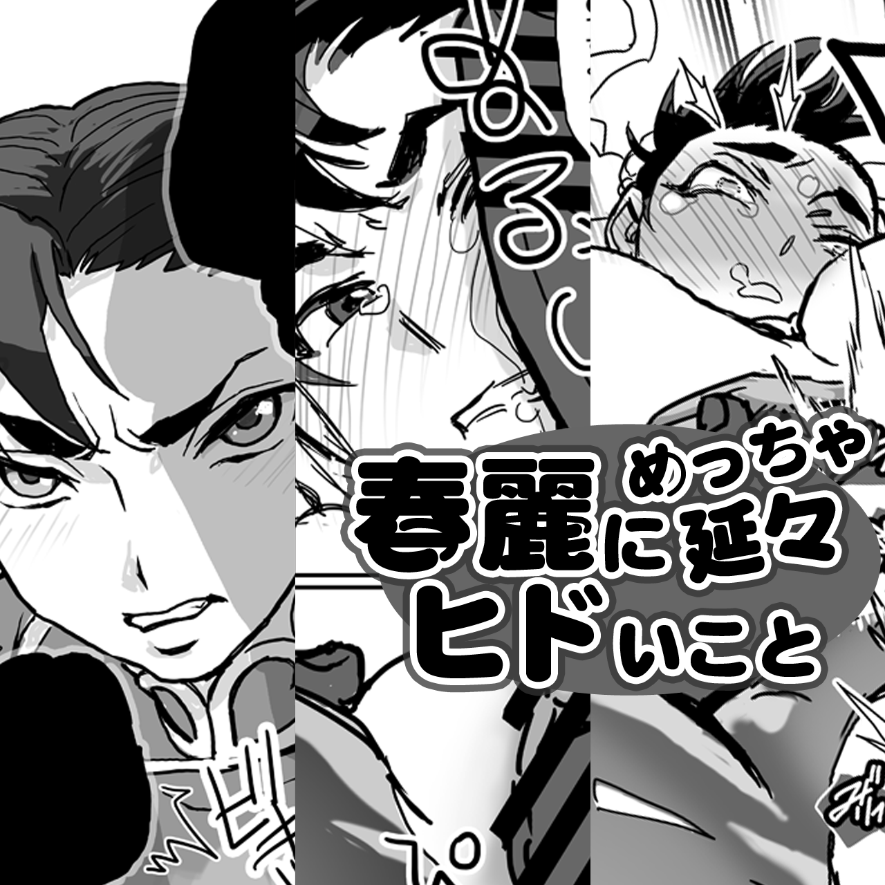 春麗に延々とヒドいことする漫画1-3Pのまとめカット