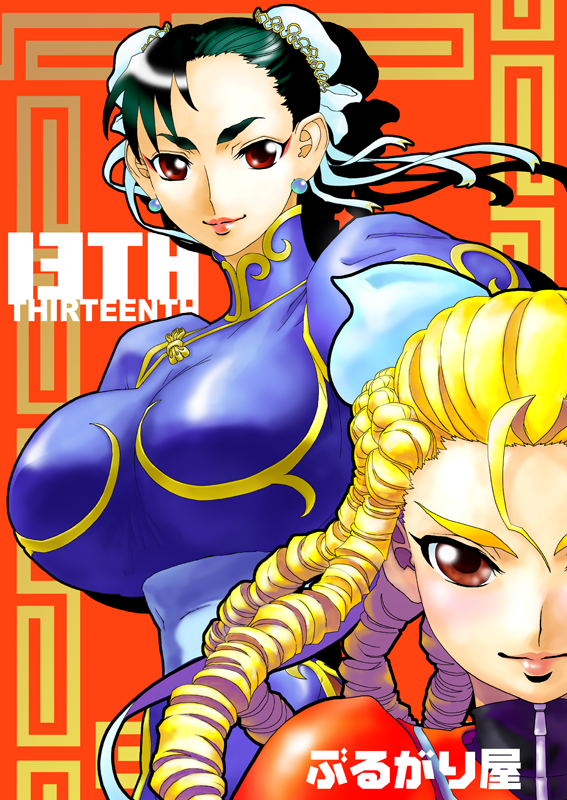 13th表紙,春麗と神月かりん