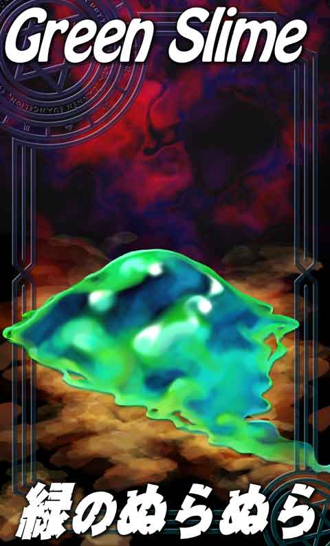 緑のぬらぬら