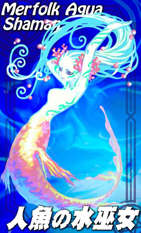 人魚の水巫女