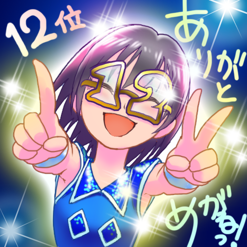 上条春菜12位