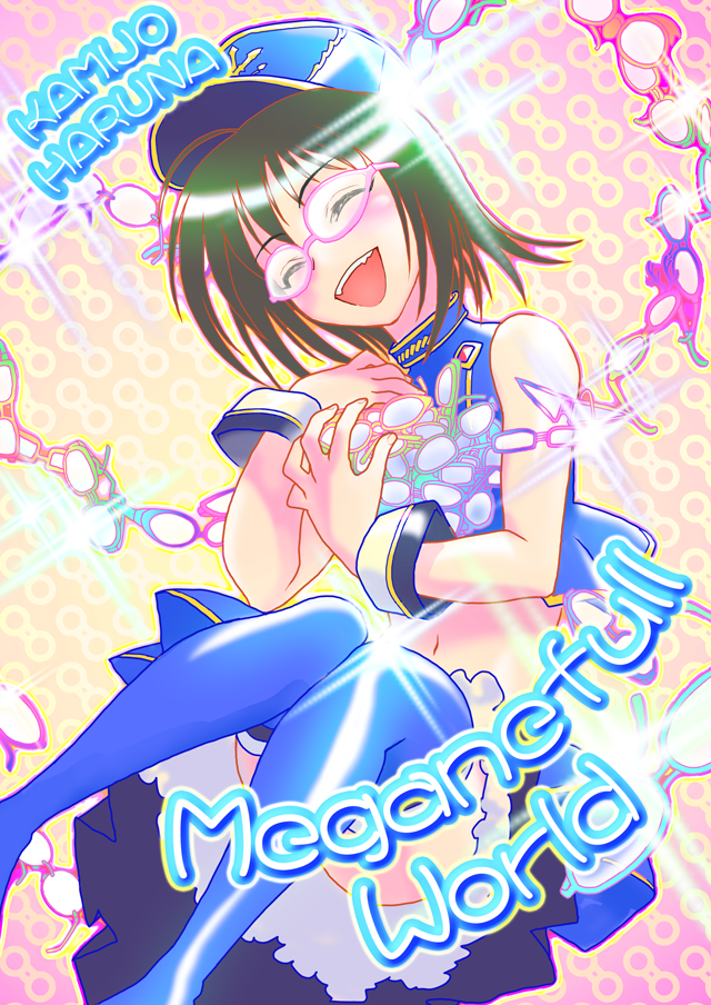 上条春菜_メガネフルワールド